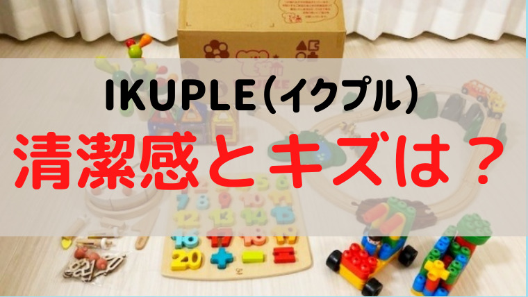 IKUPLE（イクプル）おもちゃの清潔感やキズはある？